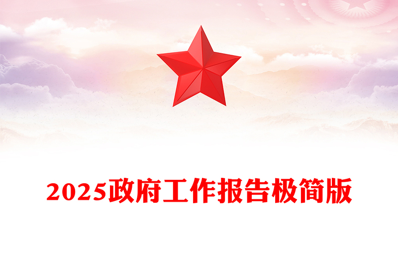 2025全新政府工作报告极简版讲稿免费下载