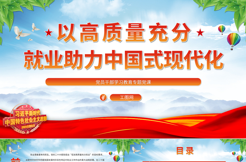 2025以高质量充分就业助力中国式现代化PPT大气精美风党员干部学习教育专题党课课件免费下载