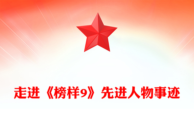 2025通用学习《榜样9》感悟榜样力量讲稿免费下载