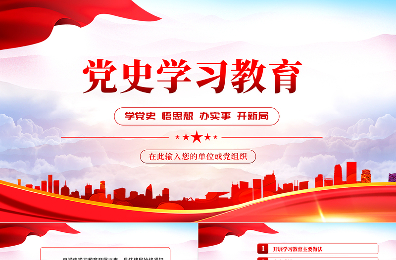 2025红色党政风党史学习教育PPT学党史悟思想办实事开新局主题党日微党课课件模板免费下载