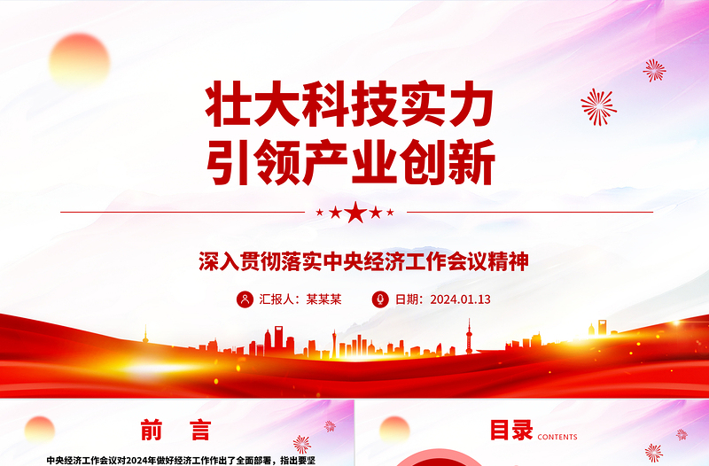 2025红色光效壮大科技实力推动产业创新ppt简洁时尚深入贯彻落实中央经济工作会议精神主题党课免费下载