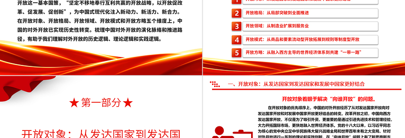 2025优秀从多角度解析我国对外开放的历史性转变ppt简洁党政风高水平对外开放党组织专题党课免费下载