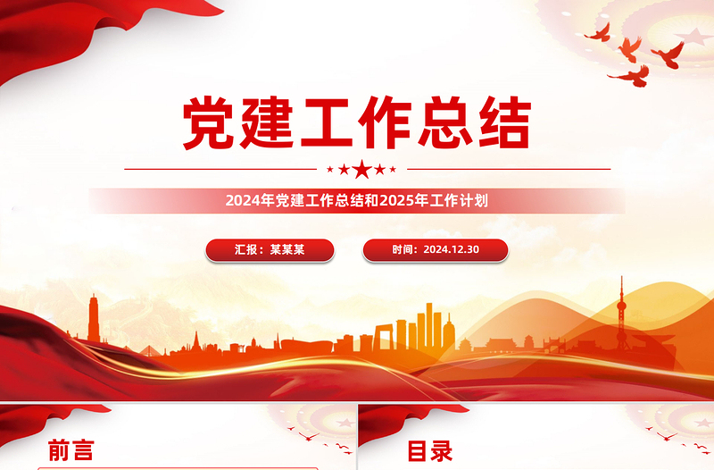 2025红色创意年终党建工作总结PPT基层党组织工作总结计划模板免费下载