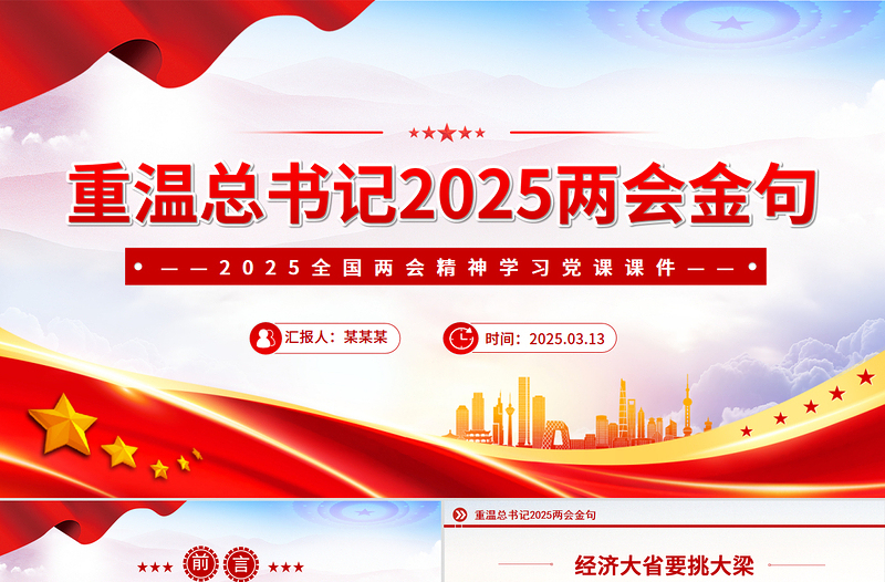 2025重温总书记两会金句PPT两会精神专题党课免费下载