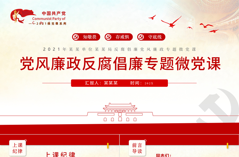 2025红色大气反腐倡廉PPT红色庄严知敬畏存戒惧守底线党员干部党风廉政专题教育微党课免费下载
