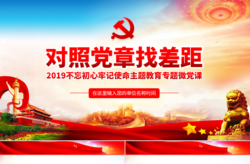 2025极简风原创不忘初心牢记使命对照党章党规找差距PPT免费下载