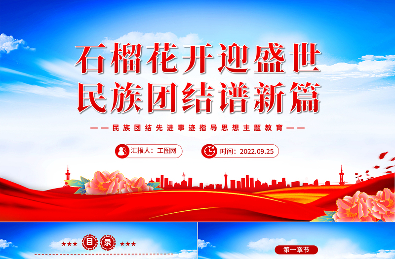2025石榴花开迎盛世民族团结谱新篇PPT红色简约民族团结先进事迹指导思想主题教育主题班会课件模板免费下载