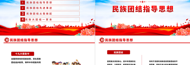 2025石榴花开迎盛世民族团结谱新篇PPT红色简约民族团结先进事迹指导思想主题教育主题班会课件模板免费下载