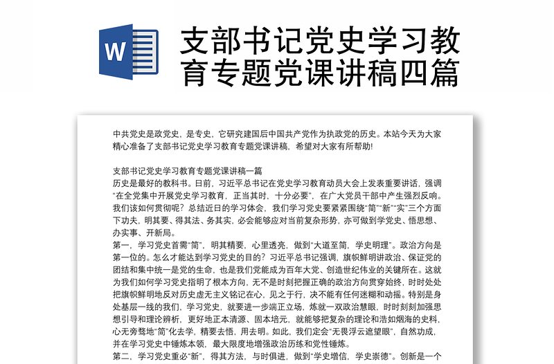 2025实用支部书记党史学习教育专题党课讲稿四篇免费下载
