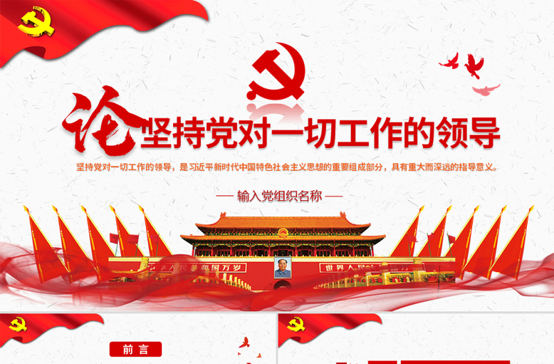 2025极简风原创论坚持党对一切工作的领导党课PPT免费下载