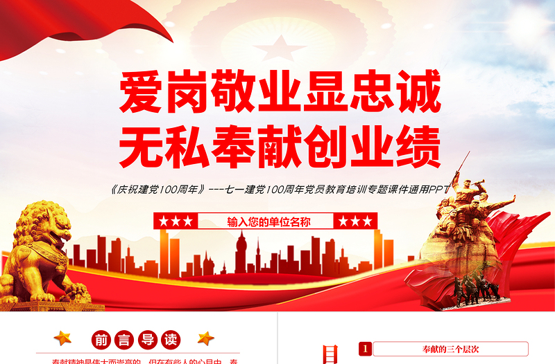 2025红色精美爱岗敬业显忠诚无私奉献创业绩PPT红色党政风七一建党节党员教育培训专题课件模板免费下载