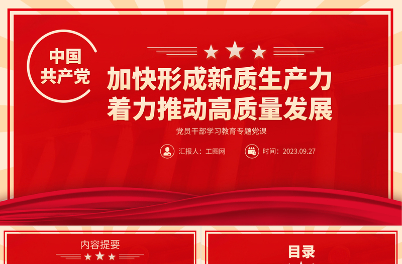 2025加快形成新质生产力着力推动高质量发展PPT大气精美风党员干部学习教育专题党课课件免费下载