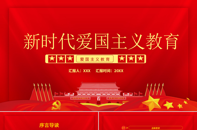 2025极简风红色党政风新时代爱国主义教育实施纲要宣教ppt模板免费下载
