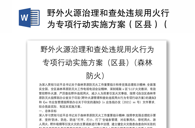 2025通用野外火源治理和查处违规用火行为专项行动实施方案(区县)(森林防火)免费下载