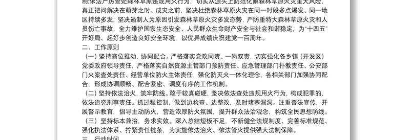 2025通用野外火源治理和查处违规用火行为专项行动实施方案(区县)(森林防火)免费下载