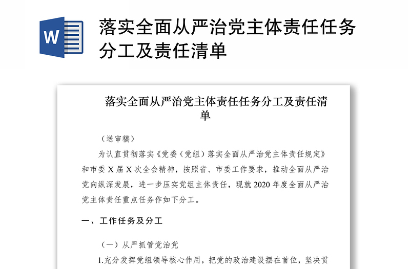 2025优质落实全面从严治党主体责任任务分工及责任清单免费下载