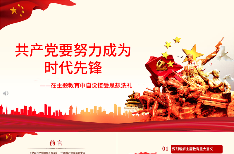 2025红色精美共产党员要努力成为时代先锋PPT广大党员干部要在主题教育中自觉接受思想洗礼党课课件免费下载