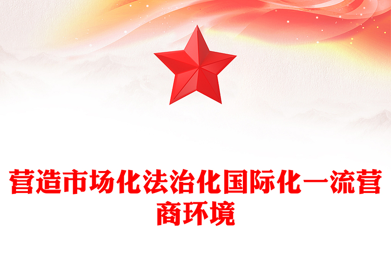 2025精选营造市场化法治化国际化一流营商环境讲稿免费下载