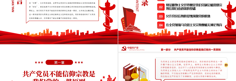 2025大气精美党员不得信仰宗教PPT红色简约风党员干部学习教育专题党课课件免费下载