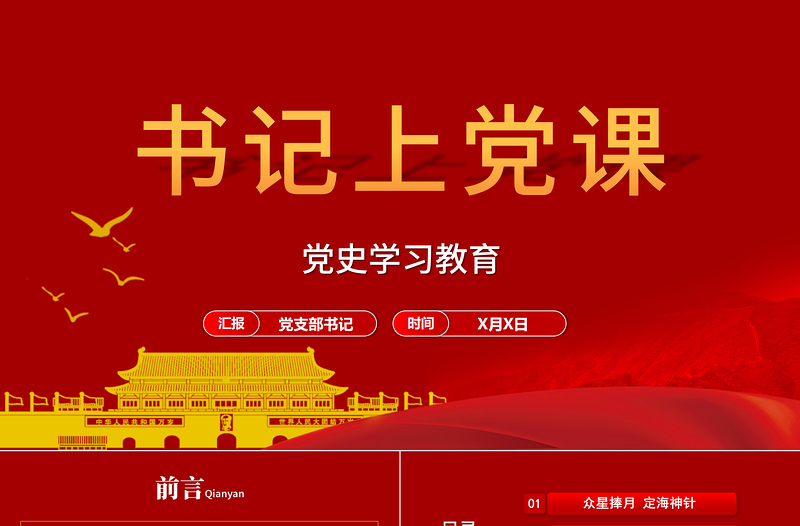 2025红色党建风党支部书记上党课建党百年基层党组织党史学习教育党课PPT免费下载