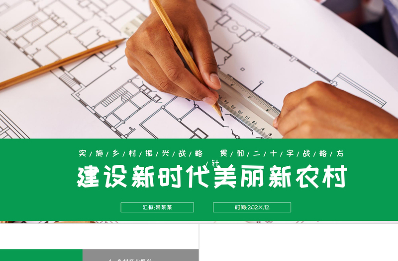 2025绿色大气建设新时代美丽新农村PPT乡村振兴战略宣传党建课件免费下载