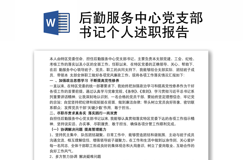 2025优秀后勤服务中心党支部书记个人述职报告免费下载