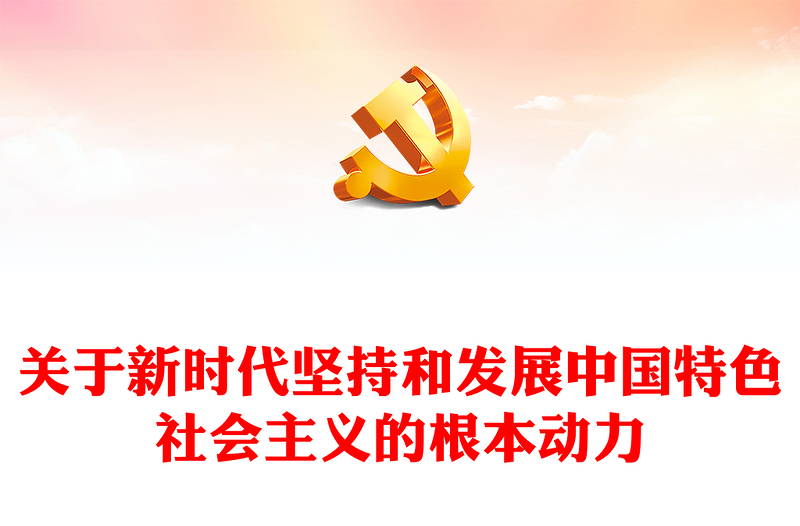 优秀习近平新时代中国特色社会主义思想学习纲要(2023版)全面深化改革开放——关于新时代坚持和发展中国特色社会主义的根本动力(讲稿)免费下载