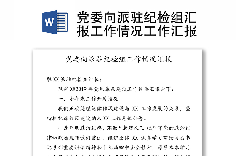 2025精选党委向派驻纪检组汇报工作情况工作汇报免费下载
