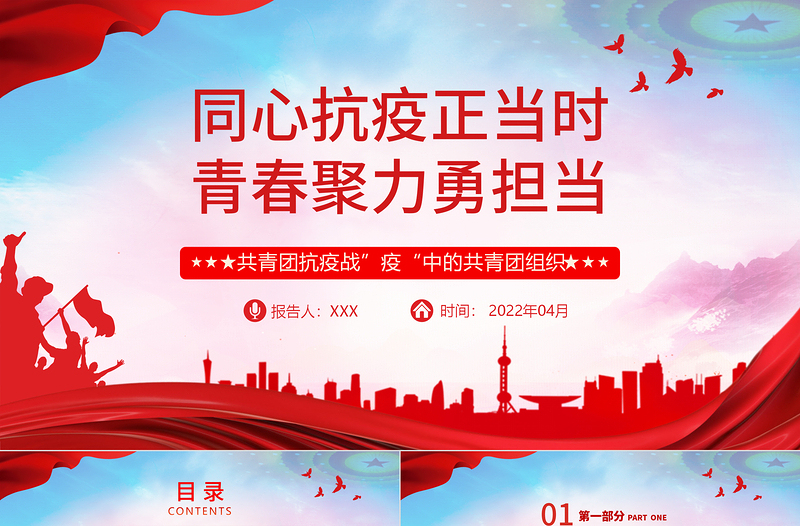 2025大气简洁同心抗疫正当时青春聚力勇担当PPT红色党政风战疫中的共青团组织团委团支部团课课件免费下载