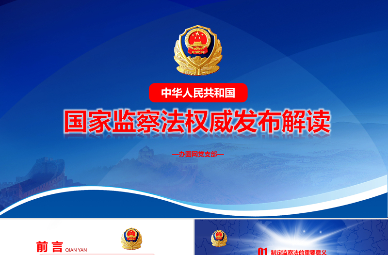 2025精美时尚党课蓝色大气国家监察法权威发布解读两会监察体制改革PPT模板免费下载