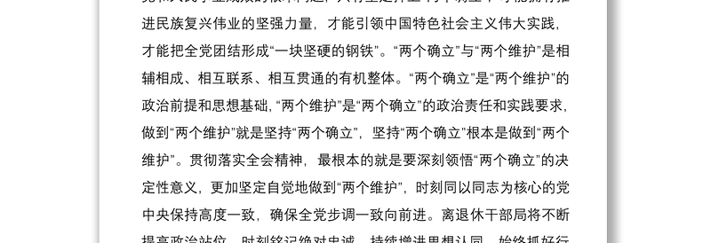 2025通用研讨发言:深刻领悟“两个确立”的决定性意义进一步增强“两个维护”的政治自觉免费下载