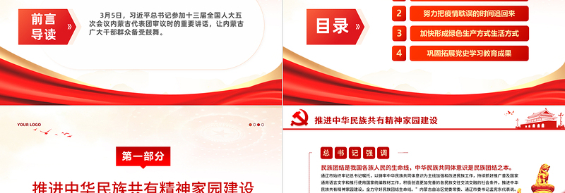 2025红色庄严新时代民族工作PPT红色简洁铸牢中华民族共同体意识凝聚团结奋斗磅礴伟力主题党日课件免费下载