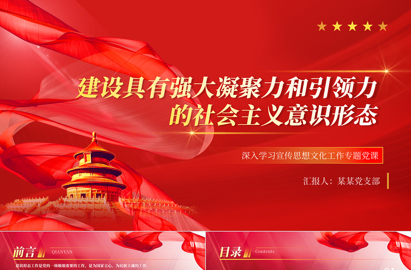 红色精美建设具有强大凝聚力和引领力的社会主义意识形态PPT简约风2023年深入学习贯彻习近平文化思想专题党课课件模板免费下载
