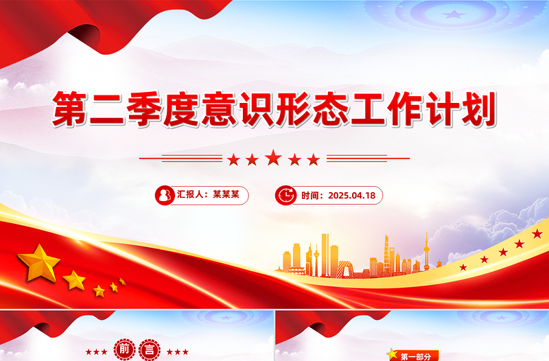2025精美时尚二季度意识形态工作计划PPT党建工作总结计划模板免费下载