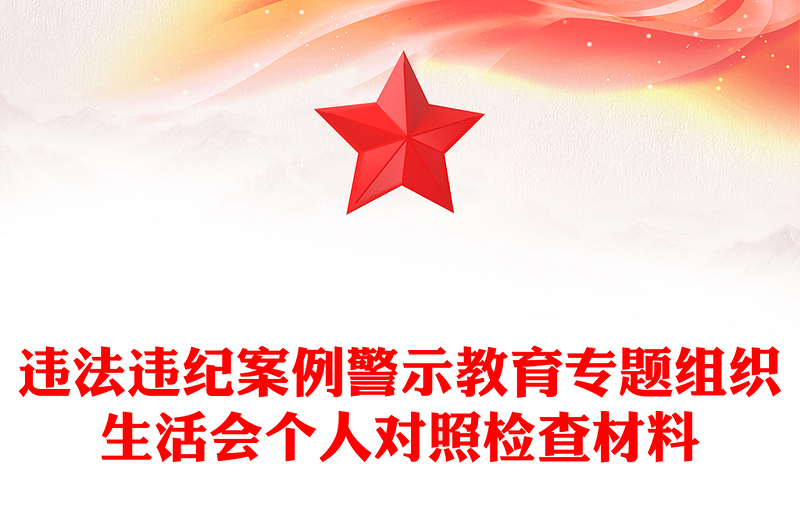 2025简洁大气违法违纪案例警示教育专题组织生活会个人对照检查材料讲稿免费下载