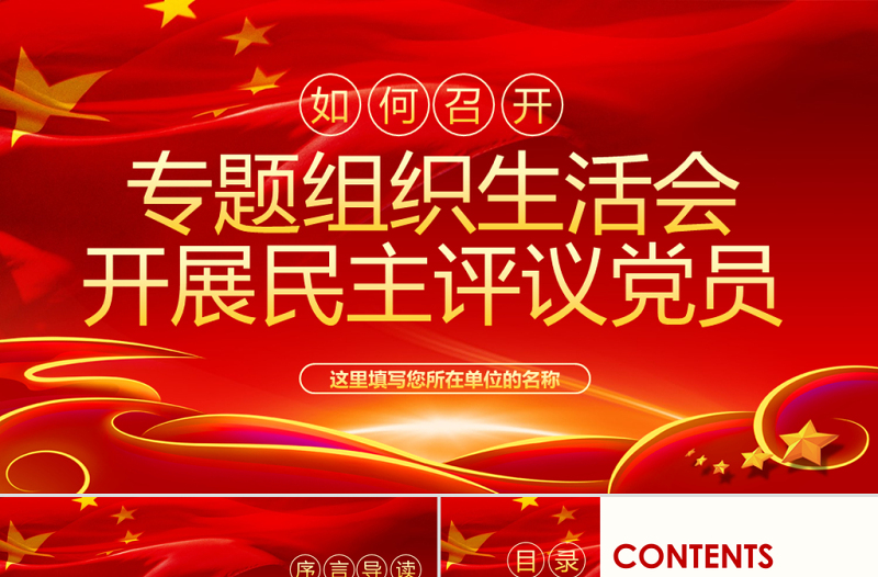 2025红色创意原创如何召开专题组织生活会与开展民主评议党员PPT免费下载