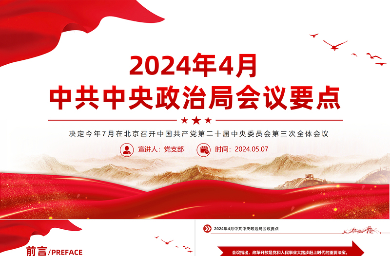 红色精美2024年4月中共中央政治局会议要点微党课PPT免费下载