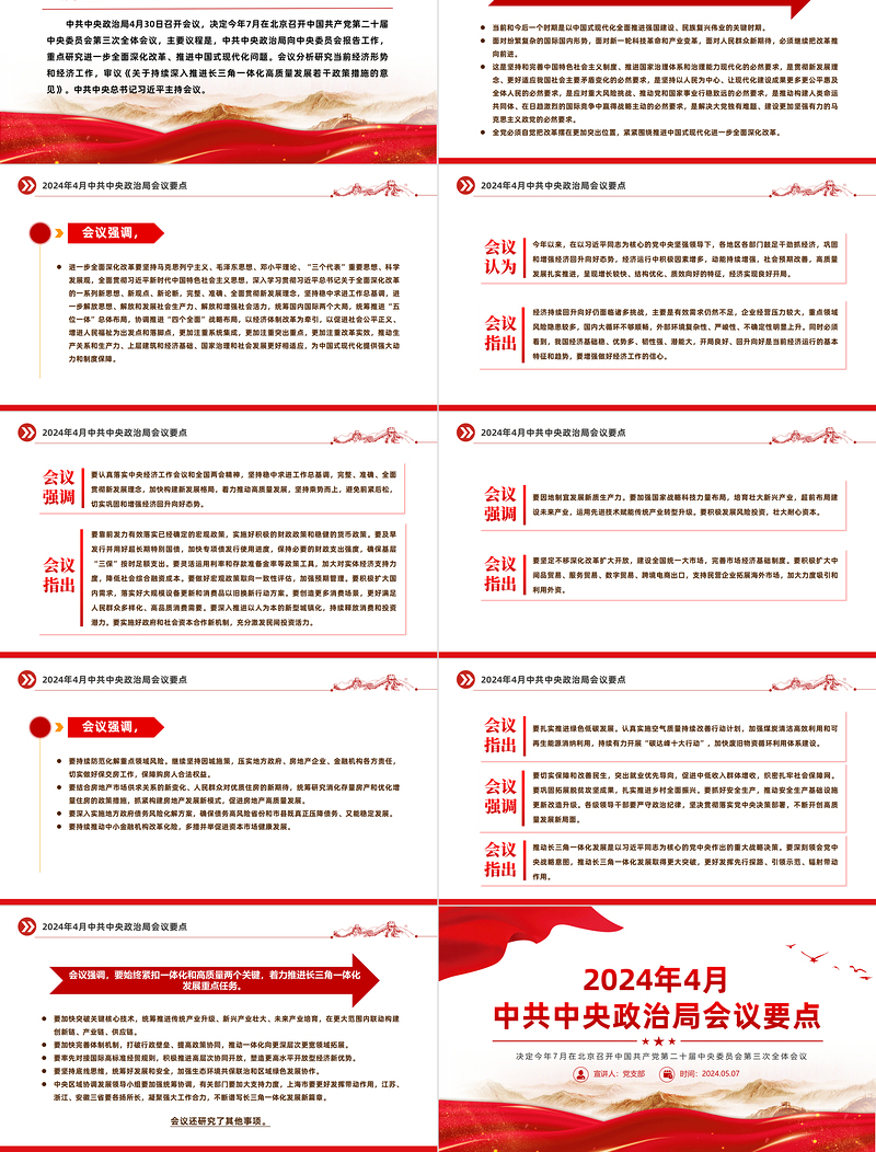 红色精美2024年4月中共中央政治局会议要点微党课PPT免费下载