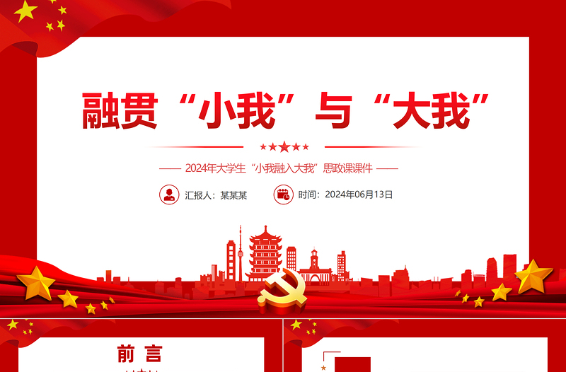 2025简洁大气融贯“小我”与“大我”PPT大学生思政课免费下载