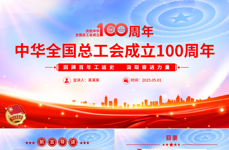 2025庆祝中华全国总工会成立100周年PPT回顾百年工运史汲取奋进力量课件免费下载
