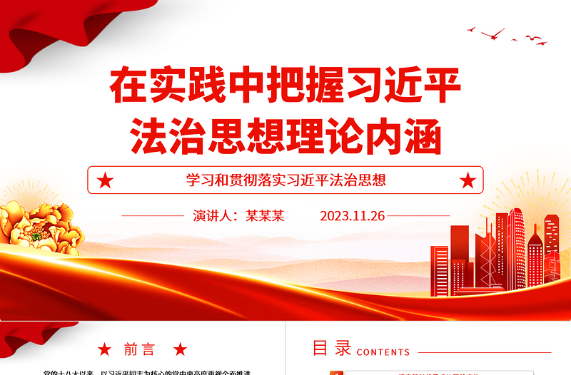 2025精品把握习近平法治思想理论内涵并应用实践ppt简洁风学习和贯彻落实习近平法治思想党组织专题党课培训课件免费下载