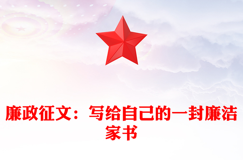 2025优质廉政征文:写给自己的一封廉洁家书免费下载