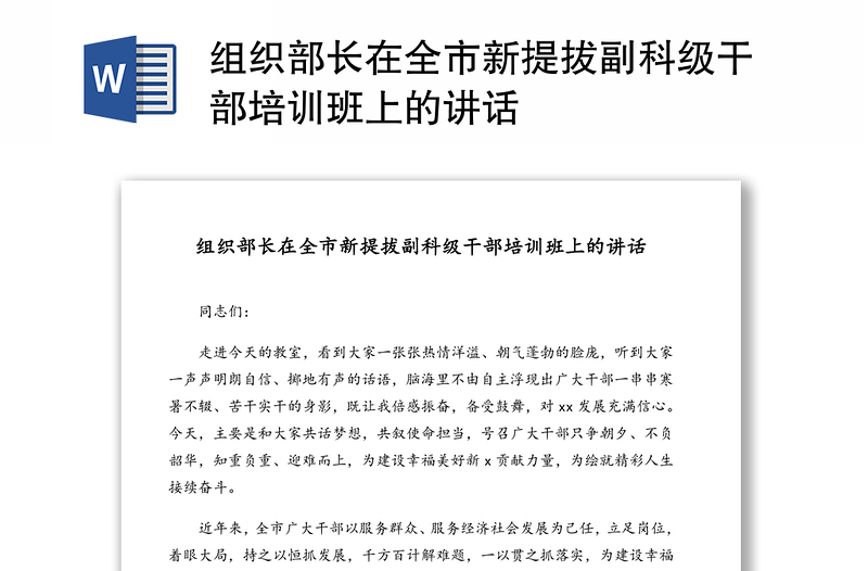 2025精选组织部长在全市新提拔副科级干部培训班上的讲话免费下载