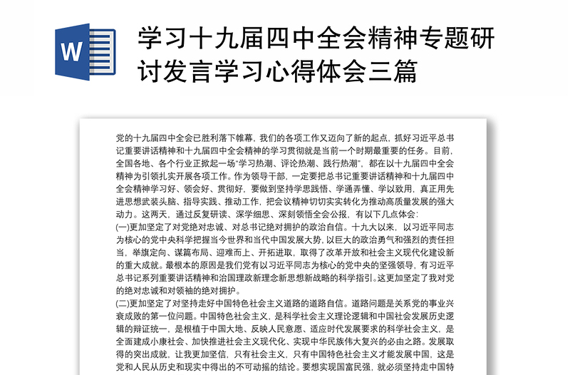 2025全新学习十九届四中全会精神专题研讨发言学习心得体会三篇免费下载