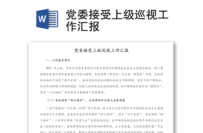 2025全新党委接受上级巡视工作汇报免费下载