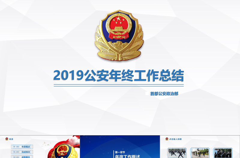 2025精美公安警察工作总结年终汇报PPT免费下载