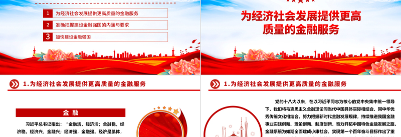 2025优质金融强国建设更需金融的高质量发展ppt精美大气学习习近平新时代经济发展思想专题党课教育课件免费下载