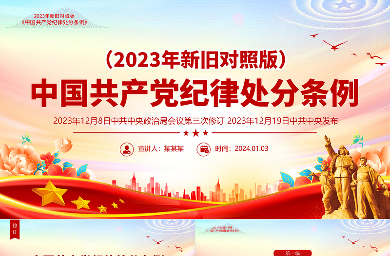 2025红色创意新旧对照《中国共产党纪律处分条例》PPT精美简洁纪律处分条例全文课件免费下载