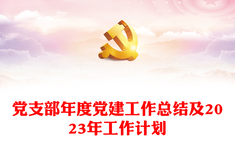 优质党支部年度党建工作总结及工作计划免费下载