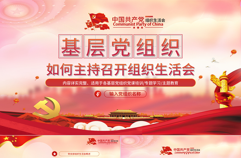 2025红色经典基层党组织如何主持召开组织生活会PPT红色党政风基层党组织党支部组织生活会党员学习教育党课免费下载